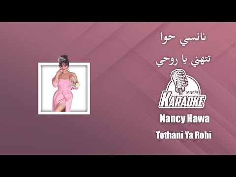تتهني يا روحي موسيقى كاريوكي نانسي حوا توزيع خرافي tethani ya rohi nancy hawa 2023 karaoke