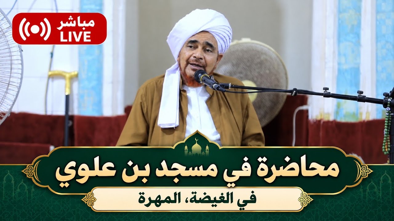 مباشر: محاضرة في مسجد بن علوي في الغيضة، محافظة المهرة- الأربعاء 12 ربيع الثان?