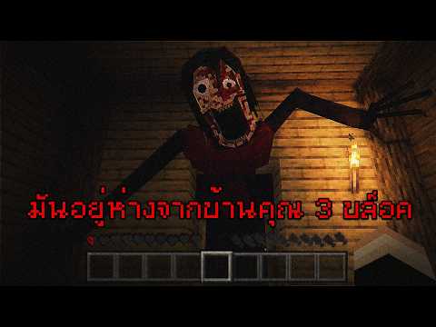 ผมคิดว่ามันหาผมไม่เจอ... จนมันมาโผล่หน้าบ้าน | Minecraft Horror