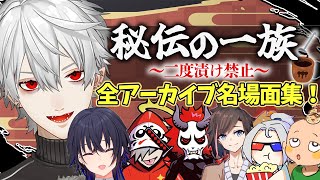 【CRカップ】「秘伝の一族」全アーカイブ名場面総まとめ【葛葉/だるまいずごっど/一ノ瀬うるは/ありさか/きなこ/ソルダム/インクルード/にじさんじ/CRカップ/切り抜き】