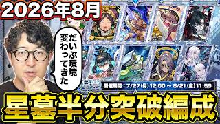 【モンスト】8月の“破界の星墓”ターザン馬場園の半分突破編成を紹介