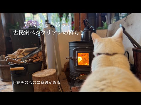 【古民家暮らしのvlog 】70代になりました/恵方巻き/存在することの意義/猫