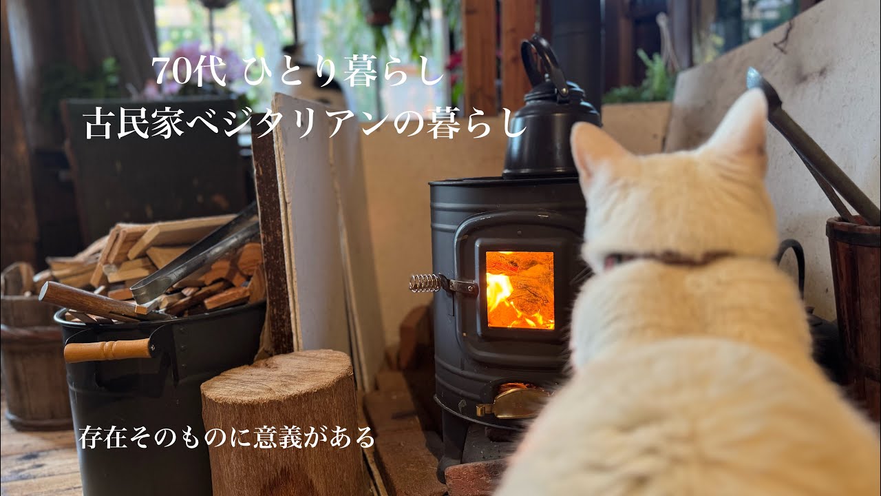 【古民家暮らしのvlog 】70代になりました/恵方巻き/存在することの意義/猫