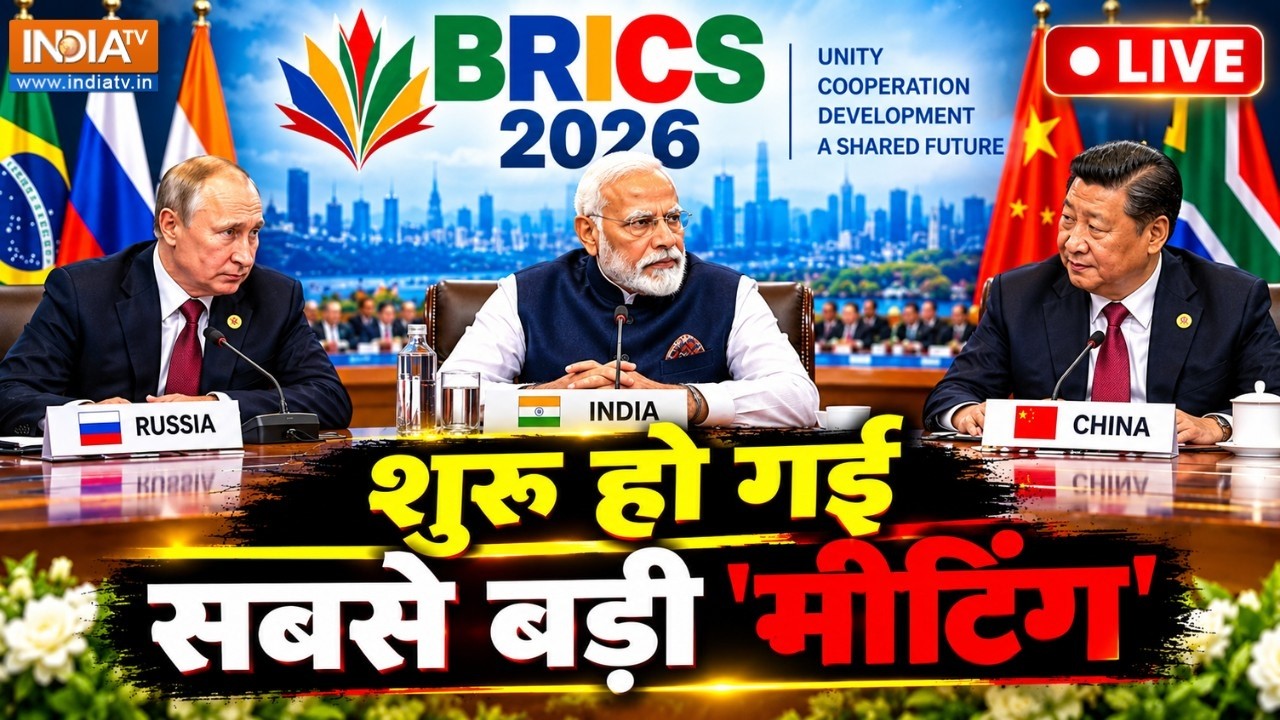 PM Modi Putin XI Jinping Meeting LIVE: शुरू हो गई सबसे बड़ी मीटिंग | Brics 2026 Updates