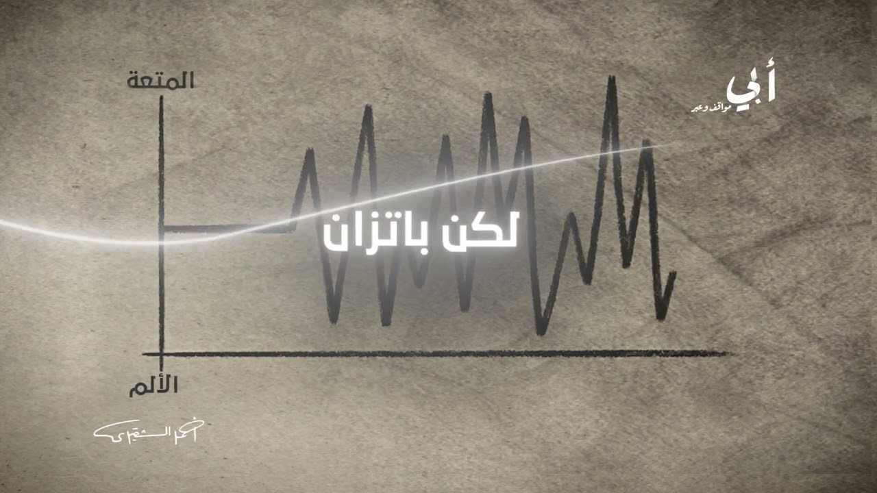 أبي مواقف وعِبر ، حتعدي الحكاية