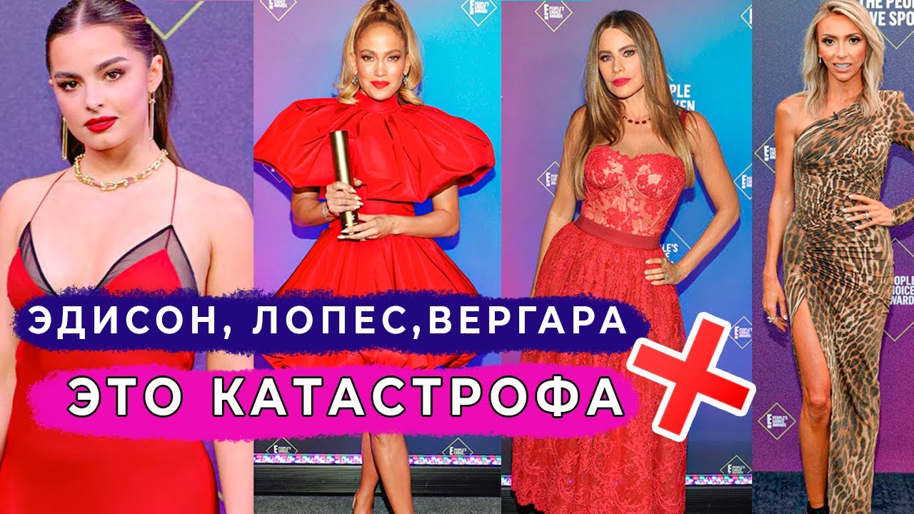 Ужасные наряды звезд - Эдисон Рэй, Джей Ло премия Peoples Choice Awards 2020