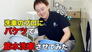 水不足だったので国交省推奨のバケツ洗車をしてみました。バケツでプロはどう洗う⁈【トヨタ ノア】