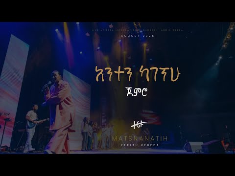 አንተን ካገኘሁ ጀምሮ II Anten Kagegnehu Jemro - ማጽናናትህ የመዝሙርና የምስክርነት ምሽት 