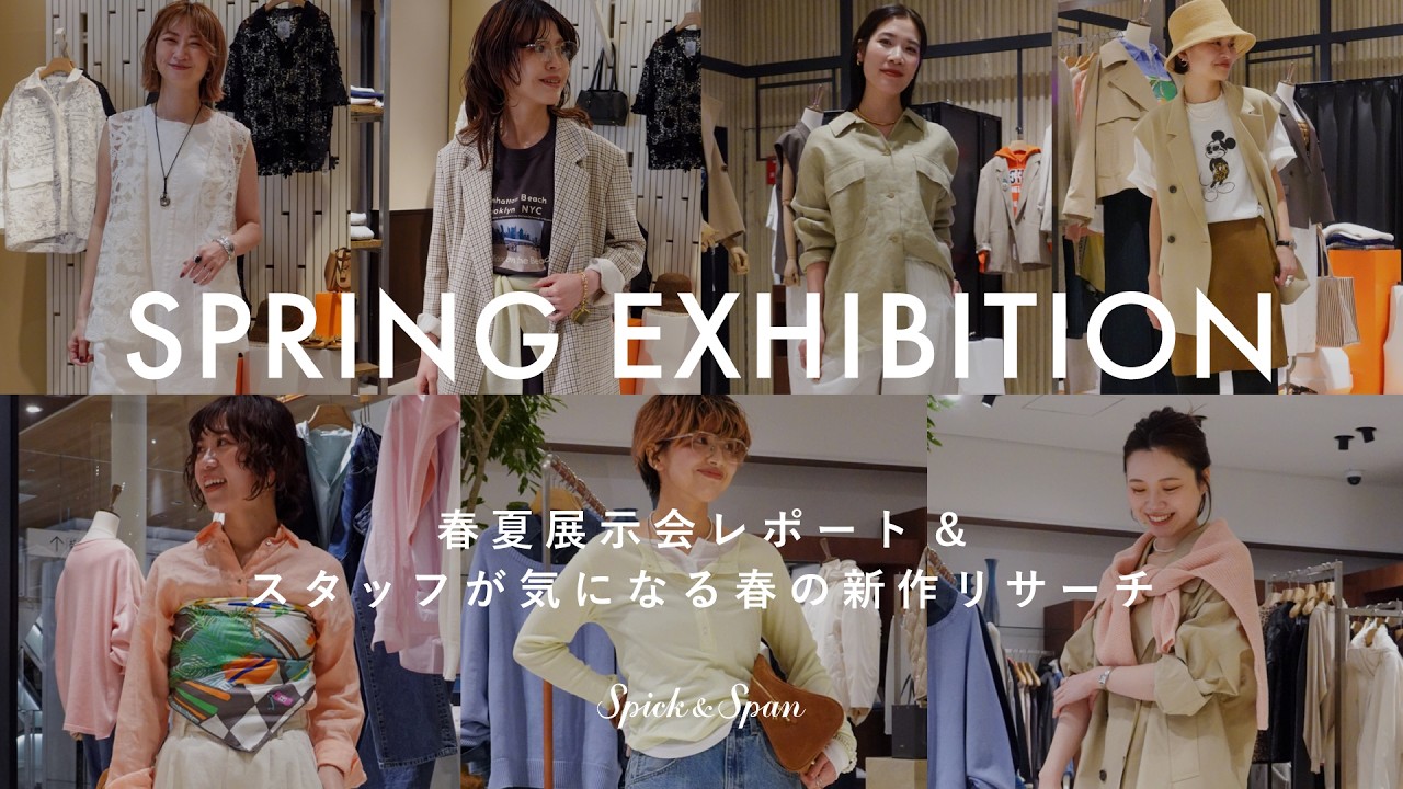 【Spick & Span春夏展示会】26SS展示会レポート&スタッフが気になる春の新作リサーチ！