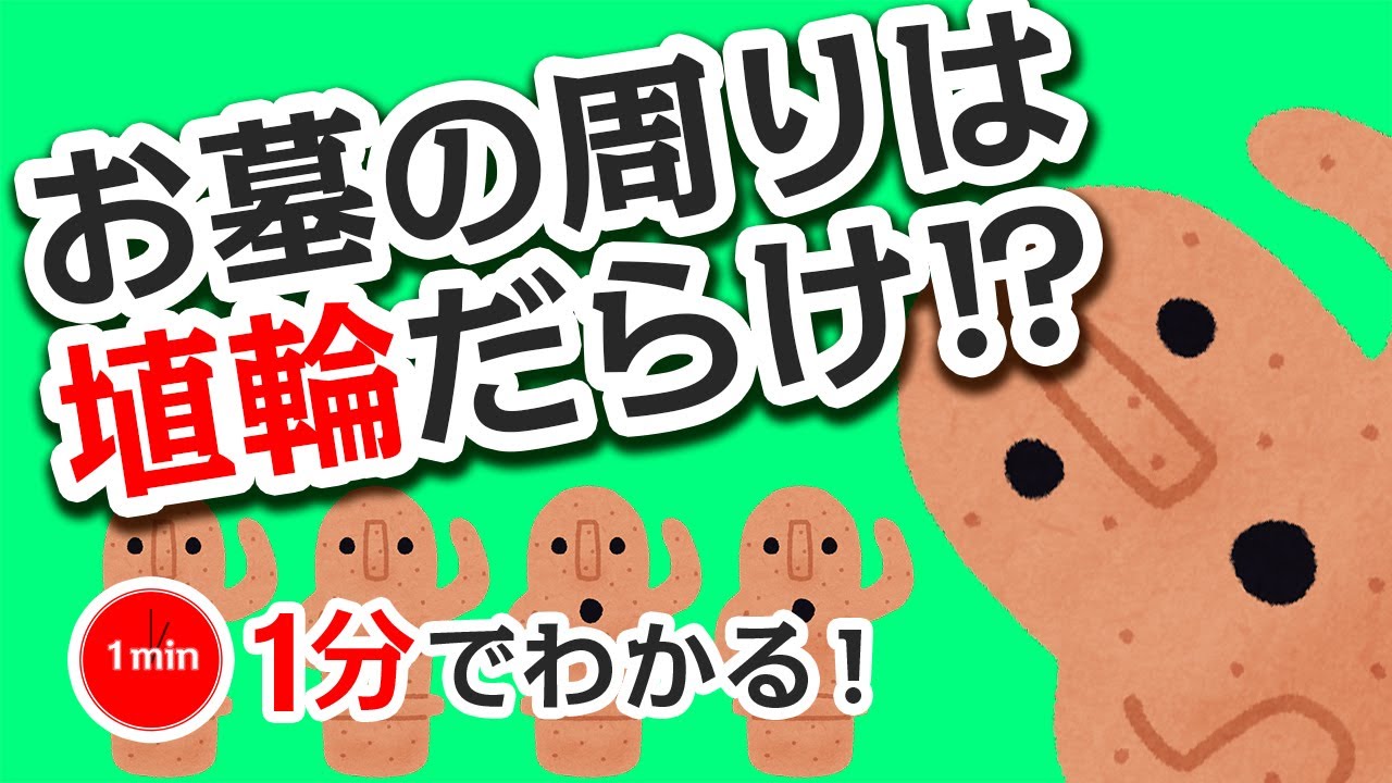 1分で分かる日本の歴史　古墳時代②　「埴輪（はにわ）の本当の役割」