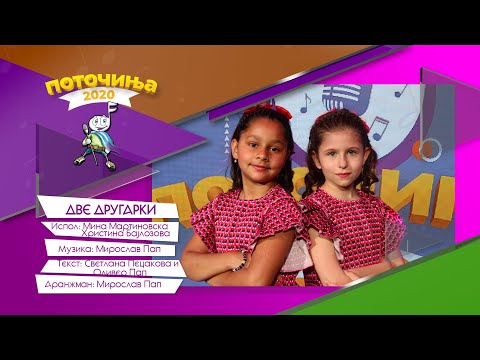 POTOCINJA 2020 - Dve drugarki - Hristina Bajlozova i Mina Martinovska (TV Video)