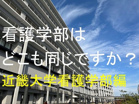 心理学科 看護学部はどこも同じですか？ 看護学部の選び方 近畿大学看護学部編