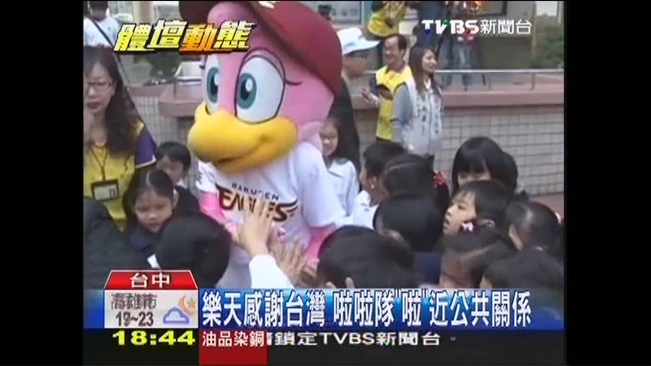 棒球/樂天感謝台灣 啦啦隊「啦」近公共關係