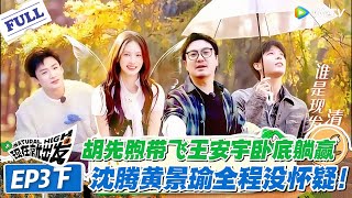 现在就出发 第3季第3期下完整版：胡先煦堪称最强卧底天花板：带飞王安宇，三轮唱跳完美伪装，沈腾黄景瑜全程没怀疑！！#现在就出发S3 #沈腾 #白敬亭 #王安宇 #金晨 #范丞丞