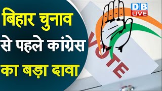 Bihar Election से पहले Congress का बड़ा दावा | Congress ने की 80 सीटों पर लड़ने की मांग | #DBLIVE | DOWNLOAD THIS VIDEO IN MP3, M4A, WEBM, MP4, 3GP ETC