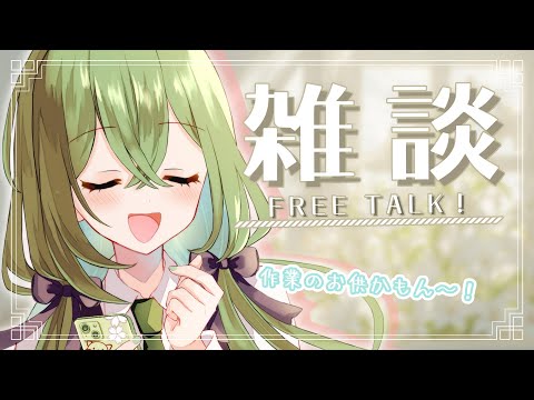 【朝の雑談配信 / 歌枠】12時からちょっと歌う!それまでねむねむ作業のお供たや集合~~!!【#桜あおい】