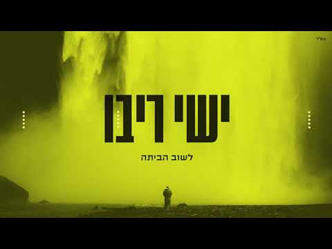 ישי ריבו - לשוב הביתה | ishay Ribo - Lashuv Habaita