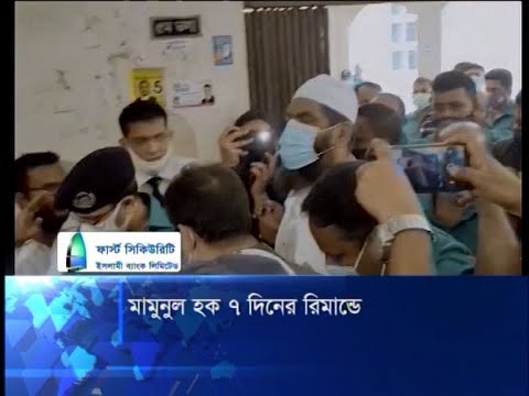 মামুনুল হকের ৭ দিন রিমান্ড মঞ্জুর
