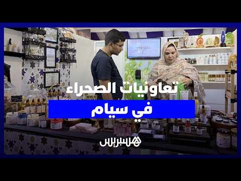 تعاونيات الصحراء في “سيام” 