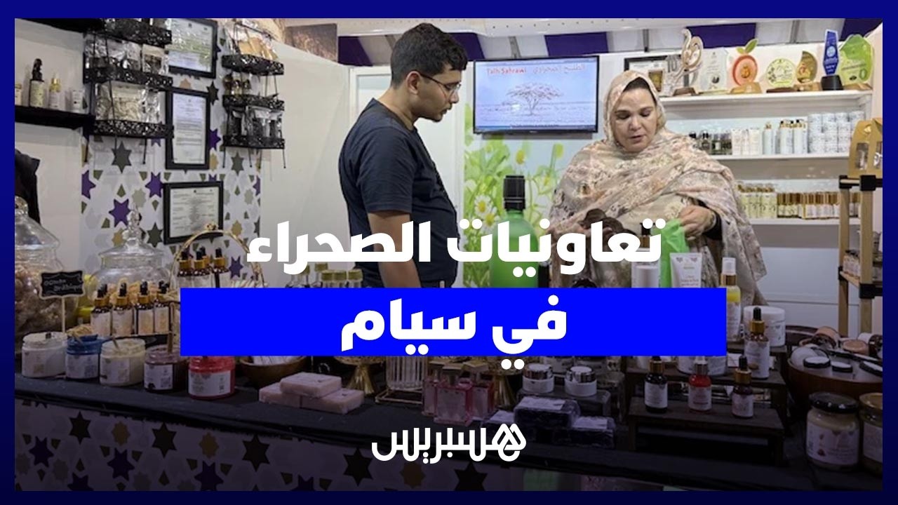 "سيام 2026".. منتجات تعاونيات الصحراء المغربية تَكسر "احتكار" الجغرافيا وتستشرف العالمية thumbnail