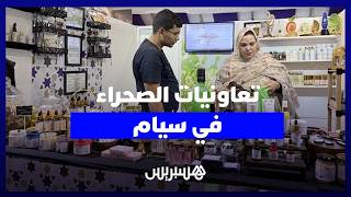 "سيام 2026".. منتجات تعاونيات الصحراء المغربية تَكسر "احتكار" الجغرافيا وتستشرف العالمية thumbnail