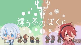 【違う冬のぼくら】「目に見えるものが真実とは限らない