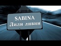 SABINA - Сабина Мурадян - Лили ливни / Премьера песни на Starslife ...