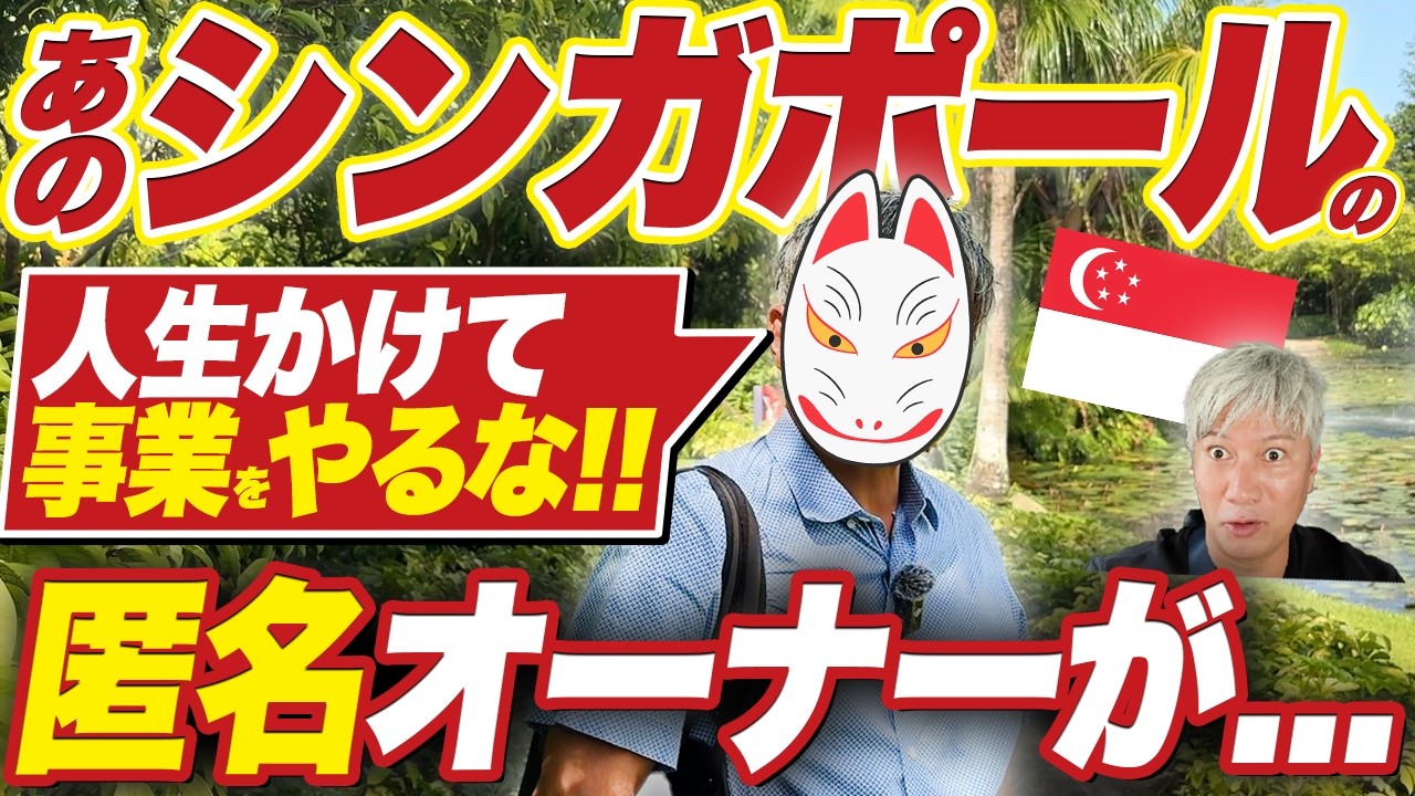 【日本帰国＆素顔公開】シンガ歴11年、あの匿名オーナー狐さんの今｜Vol.1289【狐さん改め中村司さん】