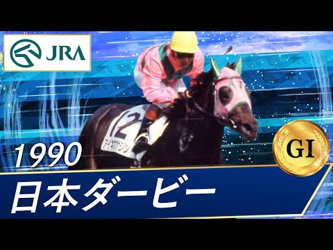 1990 Japanese Derby (GI) | Ines Fuujin | JRA Official