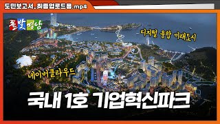 거제시, 참여기업과 함께 ‘거제 기업혁신파크’가 미래형 융합도시 조성  ‘도민 상생토크’의 이미지