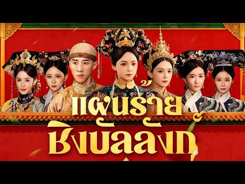 [พากย์ไทย]แผนร้ายชิงบัลลังก์หงส์#shortmax