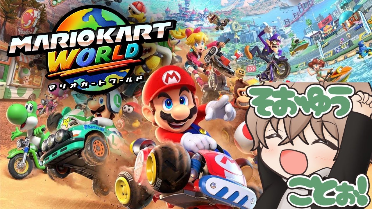 【マリオカート ワールド】沼から抜け出せない底なし沼ゲー！　#マリオカートワールド #mkw #shorts