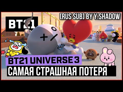 [РУС САБ | RUS SUB] [BT21] UNIVERSE 3 ANIMATION EP.07 - The Ultimate Sacrifice