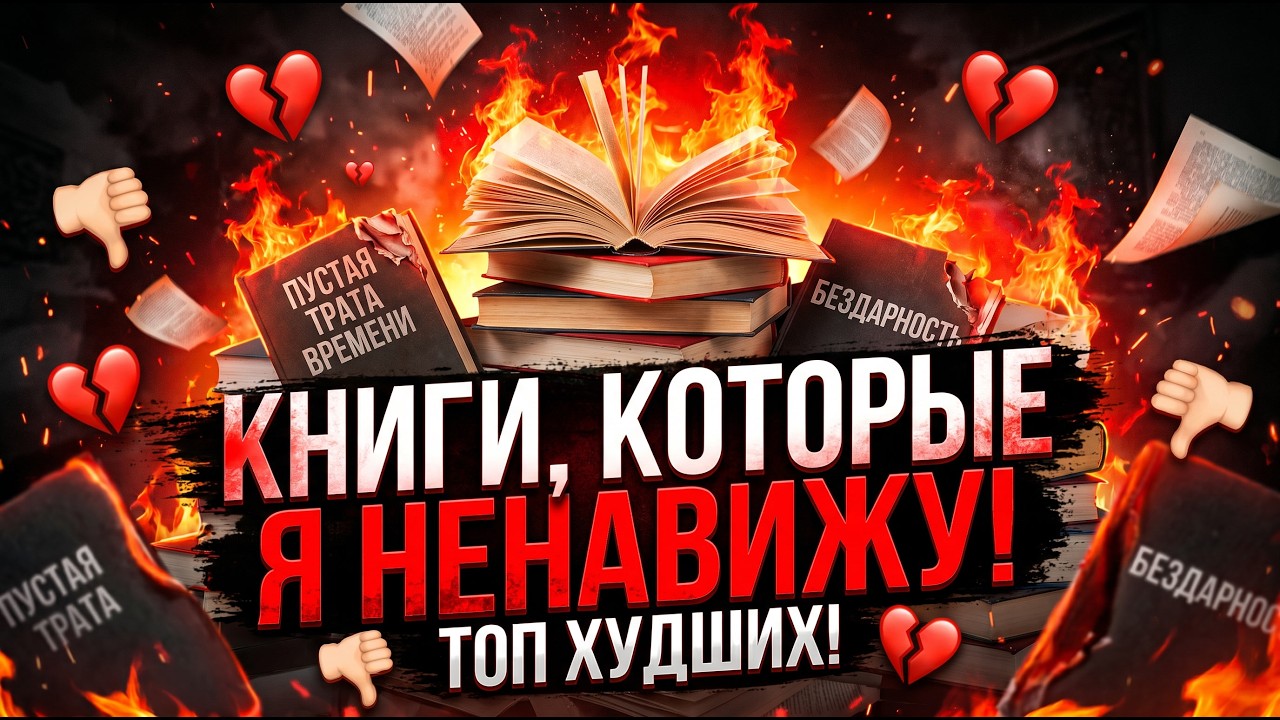 КНИГИ, КОТОРЫЕ Я НЕНАВИЖУ!!!!!!!