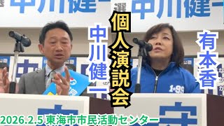 #日本保守党 昨日の妨害行為について語る 中川健一 有本香 個人演説会 2026年2月5日 15時