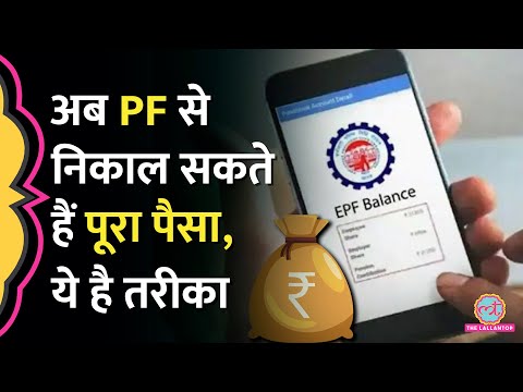 EPFO से निकाल सकते हैं PF का पूरा पैसा, जानें क्या है तरीका | PF Withdrawal Process Online