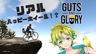 【アトチャン】Guts and Glory実況【雑談】