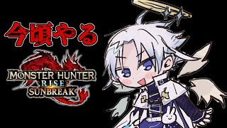 【MHRSB】今頃やるサンブレイク MR☆2