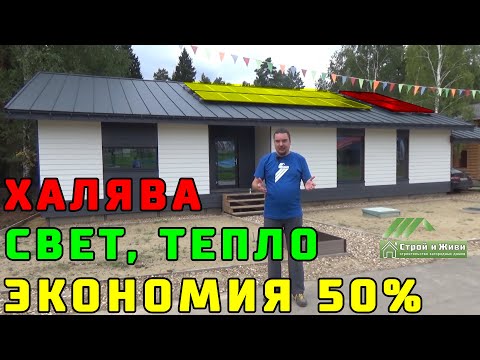 Супер новые технологии!!! 50% экономии на тепле и электричестве. "Строй и Живи". Супер новые технологии!!! 50% экономии на тепле и электричестве. "Строй и Живи".