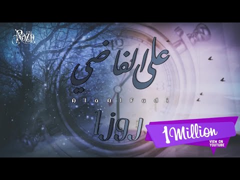 على الفاضي روزا