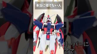 本当に寝てない人 #gundam #gunpla #ガンプラ #ガンダム #ガンダムseed #short #shorts