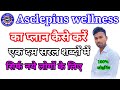 Asclepius Wellness Ka Plan Kaise Kare AWPL का प्लान कैसे करे AWPL Busine