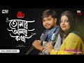 Tomar Amaar Kotha Full Video Song Dipesh Madhurima Valentine S Special TBS Originals