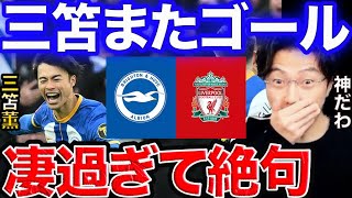三笘のリバプール戦 超ゴラッソに大興奮のレオザ。ブライトン✖︎リバプール【レオザ切り抜き】