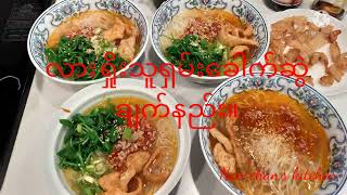 Download lagu #ဟင်းချက်နည်းများ။လားရှိုးသူရှမ်းခေါက်ဆွဲချက်နည်း။ mp3 Download lagu #ဟင်းချက်နည်းများ။လားရှိုးသူရှမ်းခေါက်ဆွဲချက်နည်း။ mp3