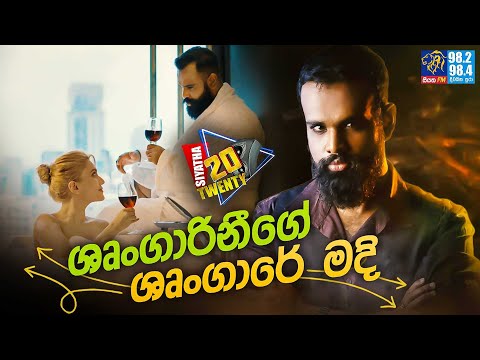 ශෘංගාරිනීගේ ශෘංගාරේ මදි | Siyatha 20 Twenty || @MihinduAriyaratne  || Siyatha FM