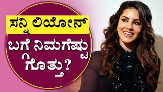 ಸನ್ನಿ ಲಿಯೋನ್ ಬಗ್ಗೆ ನಿಮಗೆಷ್ಟು ಗೊತ್ತು? | Interesting facst about Actor Sunny Leone | NewsFirst Kannada