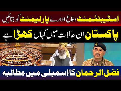 پاکستان کی موجودہ پوزیشن پر پارلیمنٹ کو فوری اعتماد میں لیا جائے،مولانا فضل الرحمان کا مطالبہ