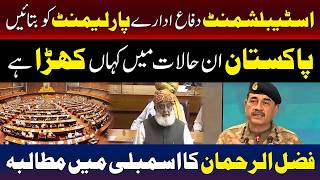 پاکستان کی موجودہ پوزیشن پر پارلیمنٹ کو فوری اعتماد میں لیا جائے،مولانا فضل الرحمان کا مطالبہ