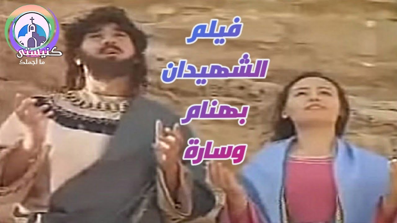 فيلم الشهيدان بهنام وسارة